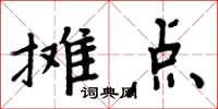 周炳元攤點楷書怎么寫