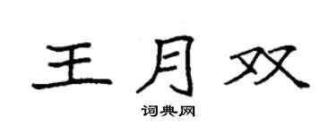 袁強王月雙楷書個性簽名怎么寫