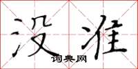 黃華生沒準楷書怎么寫