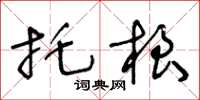 王冬齡托根草書怎么寫