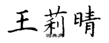 丁謙王莉晴楷書個性簽名怎么寫
