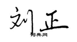 曾慶福劉正行書個性簽名怎么寫