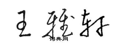 駱恆光王雅軒草書個性簽名怎么寫