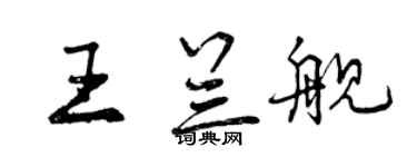 曾慶福王蘭艦行書個性簽名怎么寫