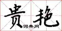 周炳元貴艷楷書怎么寫