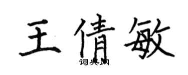 何伯昌王倩敏楷書個性簽名怎么寫