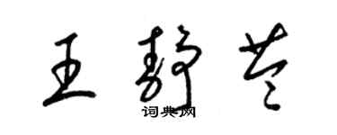 梁錦英王靜苓草書個性簽名怎么寫