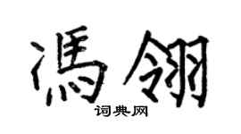 何伯昌馮翎楷書個性簽名怎么寫