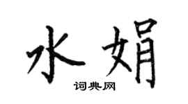 何伯昌水娟楷書個性簽名怎么寫