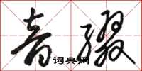 駱恆光音綴草書怎么寫