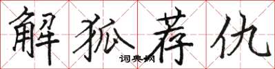 駱恆光解狐薦仇楷書怎么寫