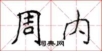 侯登峰周內楷書怎么寫
