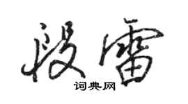 駱恆光段雷行書個性簽名怎么寫