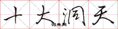 駱恆光十大洞天行書怎么寫
