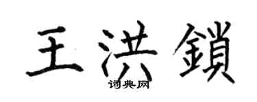 何伯昌王洪鎖楷書個性簽名怎么寫