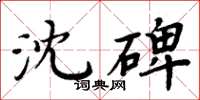 周炳元沈碑楷書怎么寫