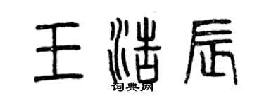 曾慶福王浩辰篆書個性簽名怎么寫
