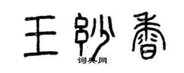 曾慶福王妙香篆書個性簽名怎么寫