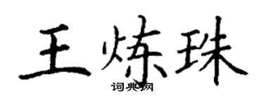 丁謙王煉珠楷書個性簽名怎么寫