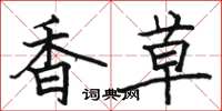 駱恆光香草楷書怎么寫