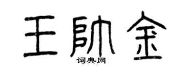 曾慶福王帥金篆書個性簽名怎么寫