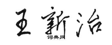 駱恆光王新治行書個性簽名怎么寫