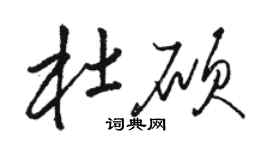 駱恆光杜碩草書個性簽名怎么寫