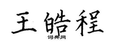 何伯昌王皓程楷書個性簽名怎么寫