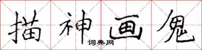 侯登峰描神畫鬼楷書怎么寫