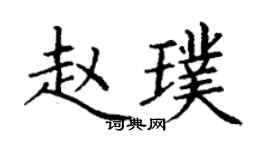 丁謙趙璞楷書個性簽名怎么寫