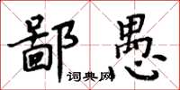 周炳元鄙愚楷書怎么寫