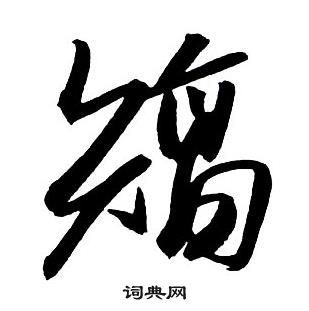 王鐸集字千字文中矯的寫法