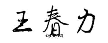 曾慶福王春力行書個性簽名怎么寫