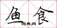 侯登峰魚食楷書怎么寫