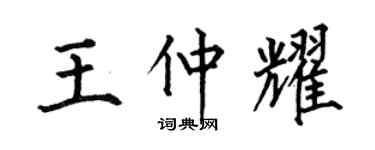 何伯昌王仲耀楷書個性簽名怎么寫