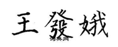 何伯昌王發娥楷書個性簽名怎么寫
