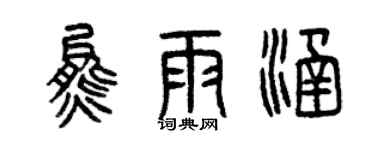 曾慶福熊雨涵篆書個性簽名怎么寫
