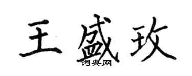 何伯昌王盛玫楷書個性簽名怎么寫