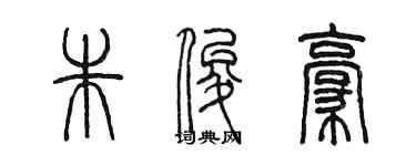 陳墨朱俊豪篆書個性簽名怎么寫