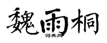 翁闓運魏雨桐楷書個性簽名怎么寫