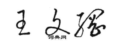 駱恆光王文綱草書個性簽名怎么寫