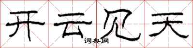 柯春海開雲見天隸書怎么寫