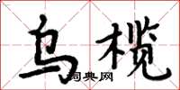 周炳元烏欖楷書怎么寫