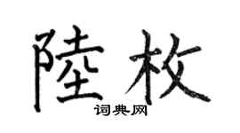 何伯昌陸枚楷書個性簽名怎么寫
