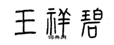 曾慶福王祥碧篆書個性簽名怎么寫