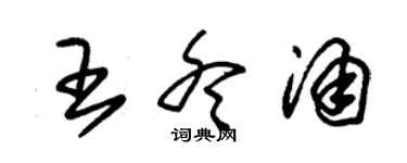 朱錫榮王冬涌草書個性簽名怎么寫