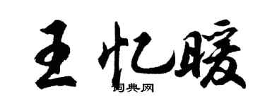 胡問遂王憶暖行書個性簽名怎么寫