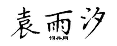 丁謙袁雨汐楷書個性簽名怎么寫