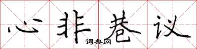 侯登峰心非巷議楷書怎么寫