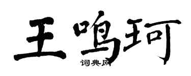 翁闓運王鳴珂楷書個性簽名怎么寫